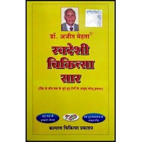 Swadeshi Chikitsa Saar By Dr Ajit Mehta ( स्वदेशी चिकित्सा सार ) 